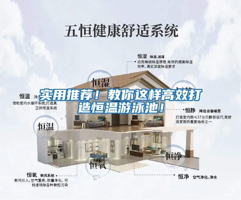 實用推薦！教你這樣高效打造恒溫游泳池！
