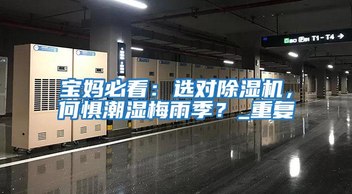 寶媽必看：選對除濕機，何懼潮濕梅雨季？_重復