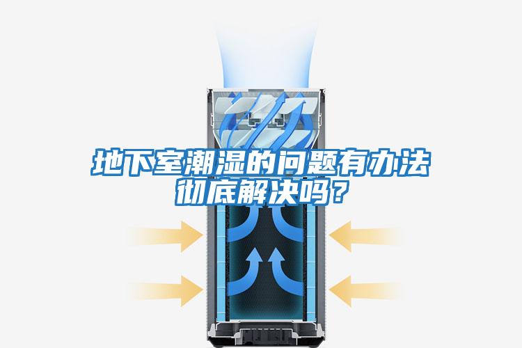 地下室潮濕的問(wèn)題有辦法徹底解決嗎？