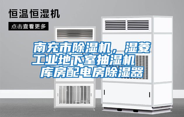 南充市除濕機，濕菱工業地下室抽濕機  庫房配電房除濕器