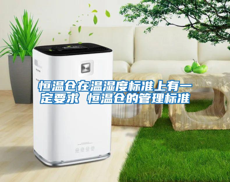 恒溫倉(cāng)在溫濕度標(biāo)準(zhǔn)上有一定要求 恒溫倉(cāng)的管理標(biāo)準(zhǔn)