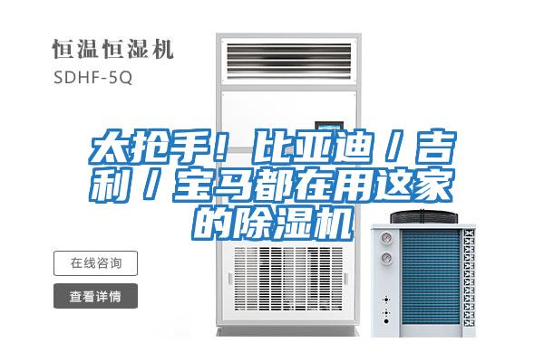 太搶手!比亞迪/吉利/寶馬都在用這家的除濕機(jī)