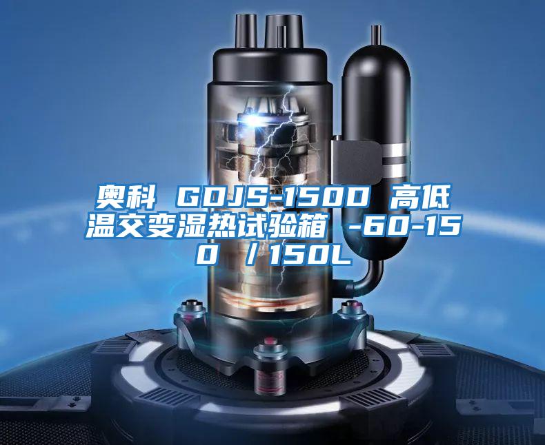 奧科 GDJS-150D 高低溫交變濕熱試驗(yàn)箱 -60-150℃/150L