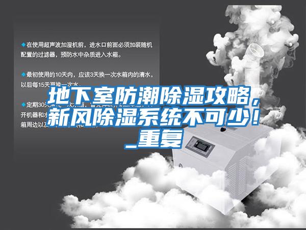 地下室防潮除濕攻略,新風除濕系統不可少!_重復