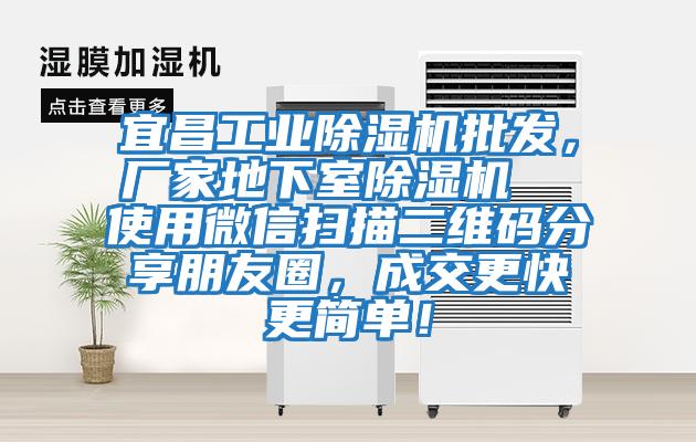 宜昌工業除濕機批發，廠家地下室除濕機  使用微信掃描二維碼分享朋友圈，成交更快更簡單！