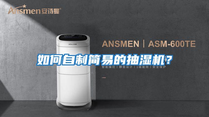 如何自制簡(jiǎn)易的抽濕機(jī)？