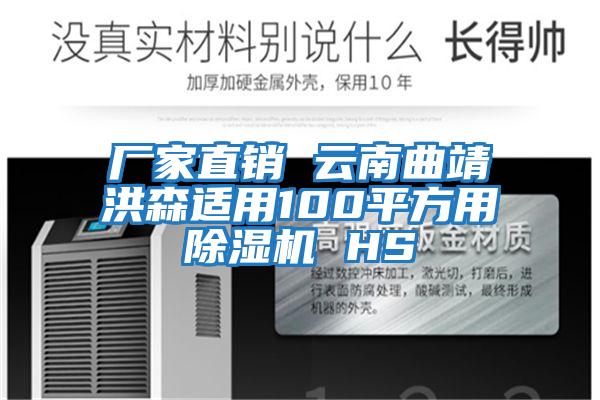 廠(chǎng)家直銷(xiāo) 云南曲靖洪森適用100平方用除濕機(jī) HS