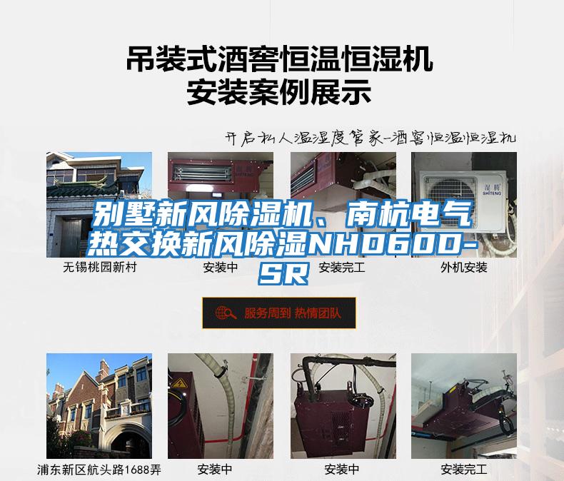 別墅新風(fēng)除濕機(jī)、南杭電氣熱交換新風(fēng)除濕NHD60D-SR