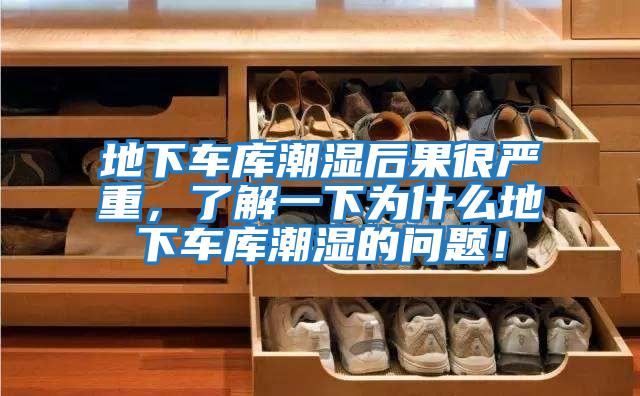 地下車庫潮濕后果很嚴(yán)重，了解一下為什么地下車庫潮濕的問題！