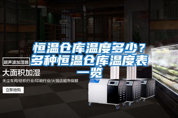 恒溫倉(cāng)庫(kù)溫度多少？多種恒溫倉(cāng)庫(kù)溫度表一覽