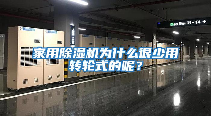 家用除濕機為什么很少用轉輪式的呢？
