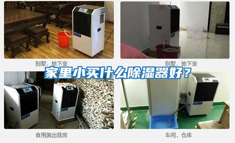 家里小買什么除濕器好？