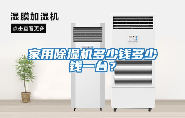 家用除濕機多少錢多少錢一臺？