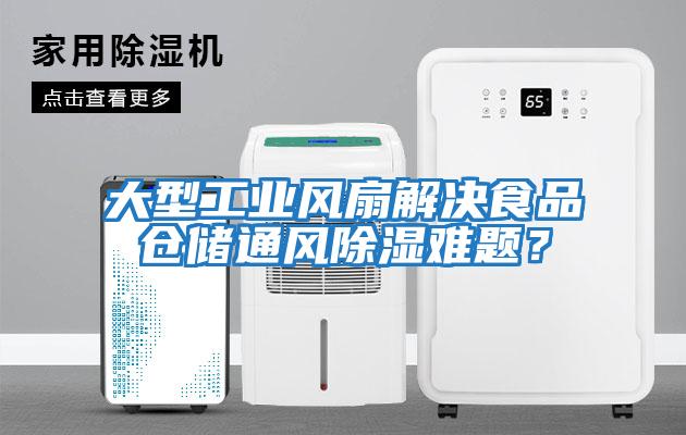 大型工業風扇解決食品倉儲通風除濕難題？