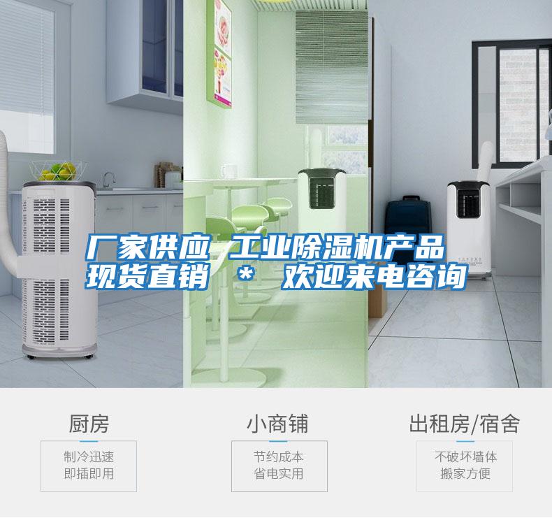 廠(chǎng)家供應(yīng) 工業(yè)除濕機(jī)產(chǎn)品 現(xiàn)貨直銷(xiāo) ＊ 歡迎來(lái)電咨詢(xún)