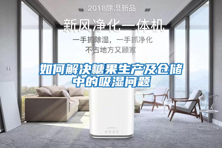 如何解決糖果生產(chǎn)及倉儲(chǔ)中的吸濕問題