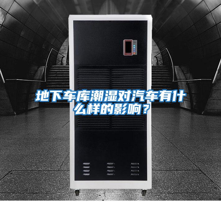 地下車庫潮濕對汽車有什么樣的影響？