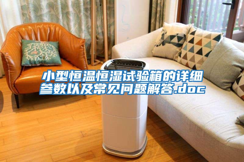 小型恒溫恒濕試驗(yàn)箱的詳細(xì)參數(shù)以及常見(jiàn)問(wèn)題解答.doc