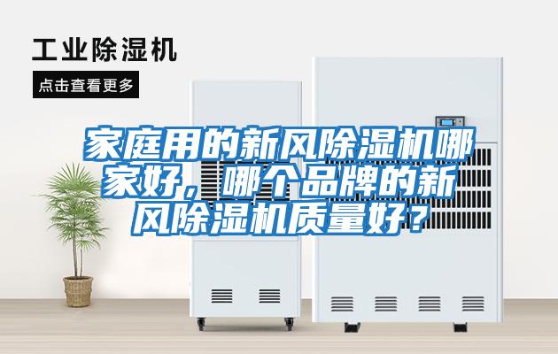 家庭用的新風除濕機哪家好，哪個品牌的新風除濕機質量好？