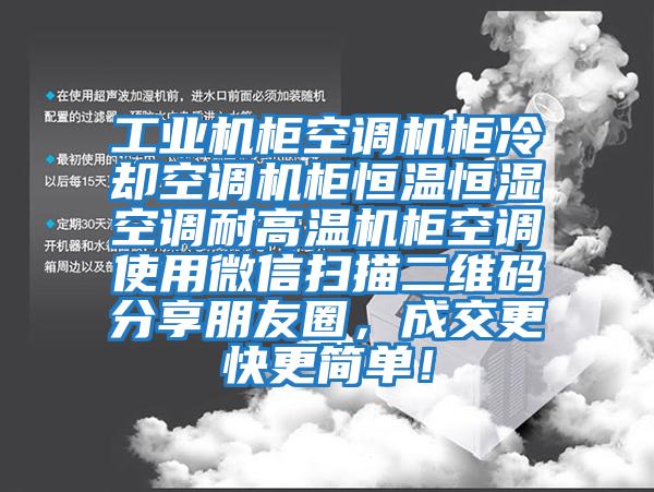 工業(yè)機柜空調機柜冷卻空調機柜恒溫恒濕空調耐高溫機柜空調使用微信掃描二維碼分享朋友圈，成交更快更簡單！