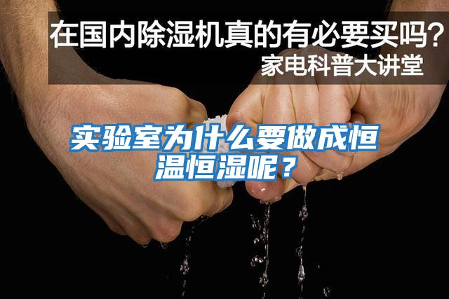 實驗室為什么要做成恒溫恒濕呢？