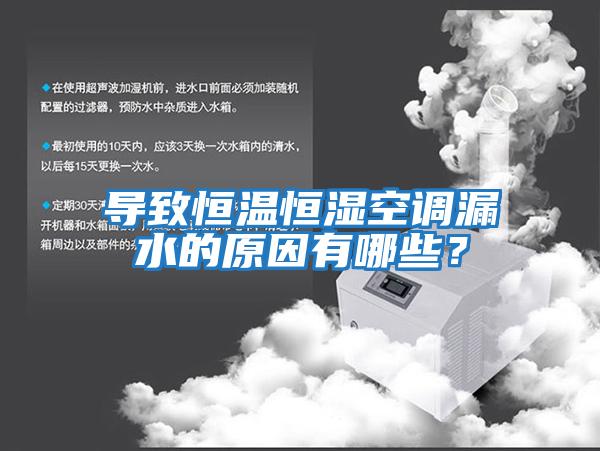 導致恒溫恒濕空調漏水的原因有哪些？