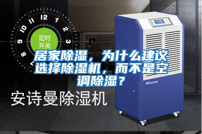 居家除濕,為什么建議選擇除濕機(jī),而不是空調(diào)除濕?