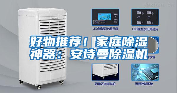 好物推薦！家庭除濕神器：安詩曼除濕機