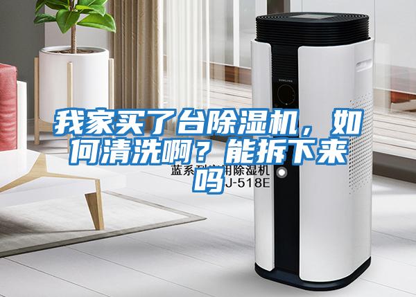 我家買了臺除濕機，如何清洗??？能拆下來嗎