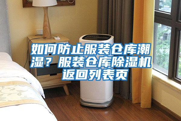 如何防止服裝倉庫潮濕？服裝倉庫除濕機 返回列表頁