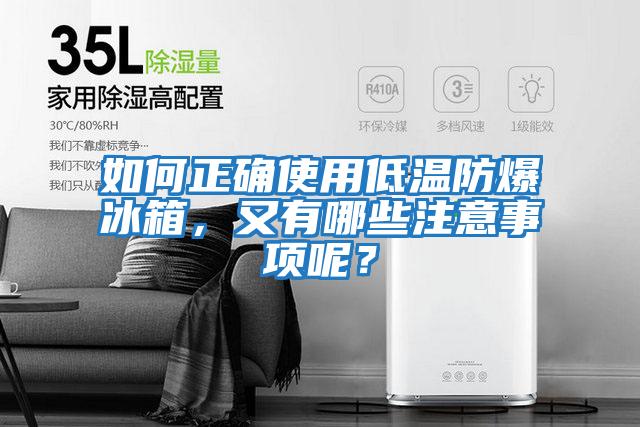 如何正確使用低溫防爆冰箱，又有哪些注意事項(xiàng)呢？