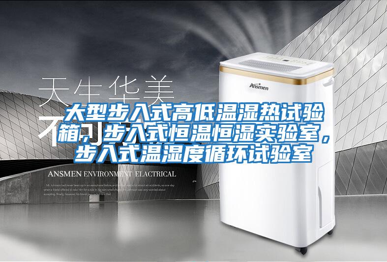 大型步入式高低溫濕熱試驗(yàn)箱，步入式恒溫恒濕實(shí)驗(yàn)室，步入式溫濕度循環(huán)試驗(yàn)室
