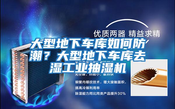 大型地下車庫如何防潮？大型地下車庫去濕工業抽濕機