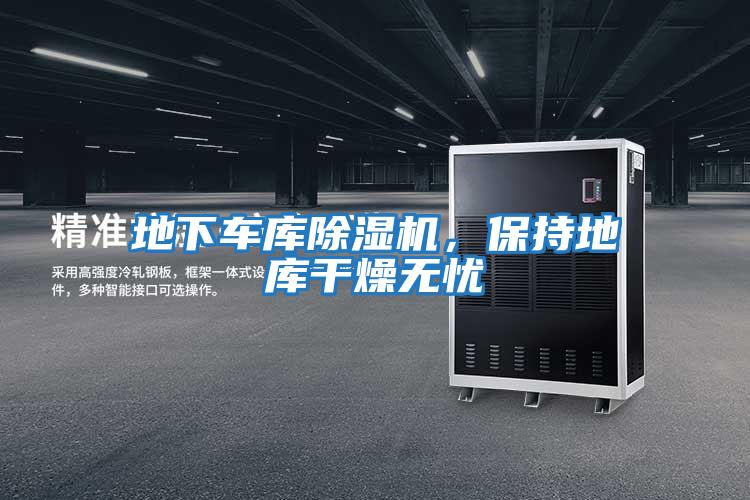 地下車庫(kù)除濕機(jī)，保持地庫(kù)干燥無(wú)憂