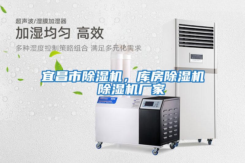 宜昌市除濕機，庫房除濕機  除濕機廠家