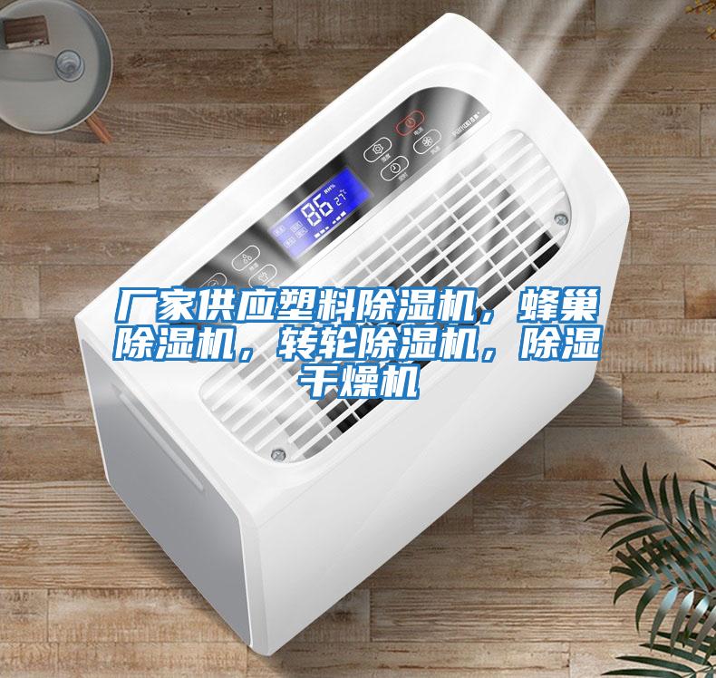 廠(chǎng)家供應(yīng)塑料除濕機(jī)，蜂巢除濕機(jī)，轉(zhuǎn)輪除濕機(jī)，除濕干燥機(jī)