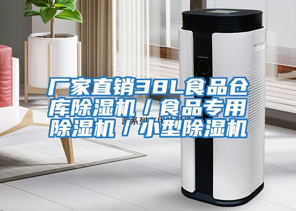 廠(chǎng)家直銷(xiāo)38L食品倉(cāng)庫(kù)除濕機(jī)／食品專(zhuān)用除濕機(jī)／小型除濕機(jī)