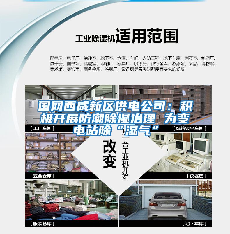 國網西咸新區供電公司:積極開展防潮除濕治理 為變電站除“濕氣”