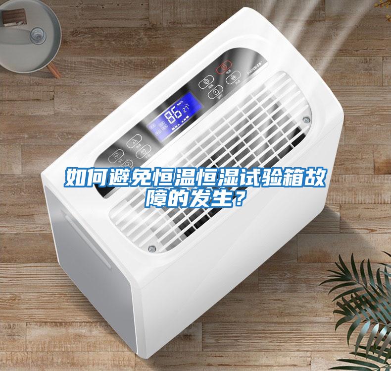 如何避免恒溫恒濕試驗箱故障的發生？