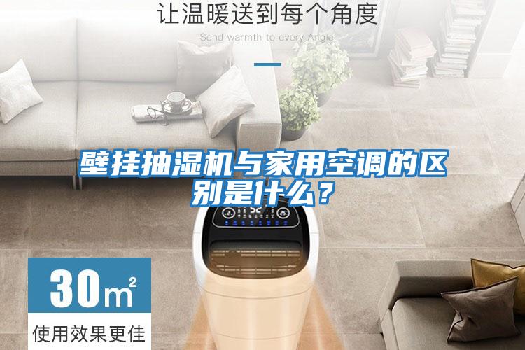 壁掛抽濕機與家用空調的區(qū)別是什么？