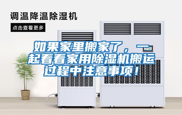 如果家里搬家了，一起看看家用除濕機搬運過程中注意事項！