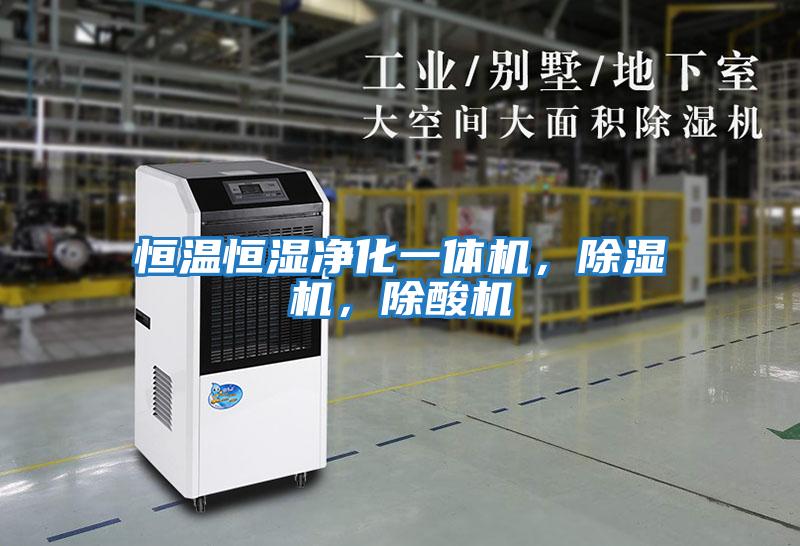 恒溫恒濕凈化一體機，除濕機，除酸機