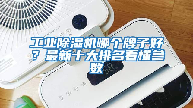 工業除濕機哪個牌子好？最新十大排名看懂參數