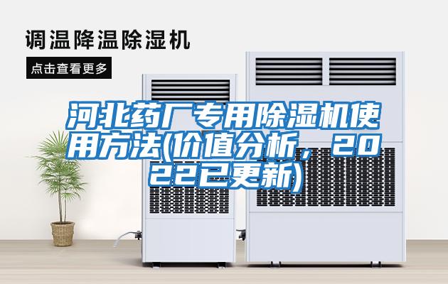 河北藥廠專用除濕機使用方法(價值分析，2022已更新)
