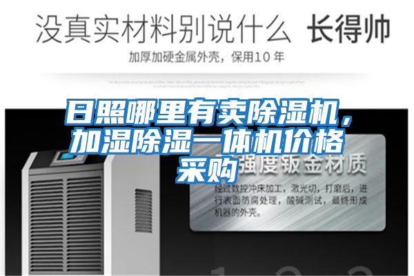 日照哪里有賣除濕機，加濕除濕一體機價格采購