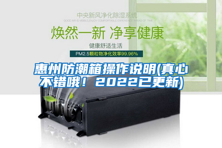 惠州防潮箱操作說明(真心不錯哦！2022已更新)