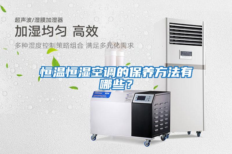 恒溫恒濕空調的保養方法有哪些？