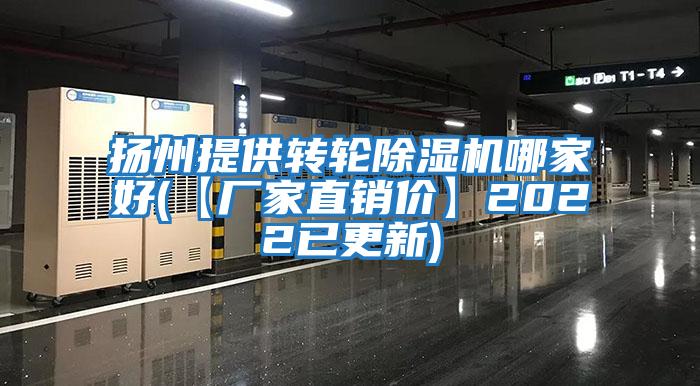 揚州提供轉(zhuǎn)輪除濕機(jī)哪家好(【廠家直銷價】2022已更新)