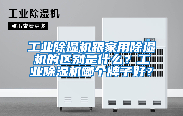 工業除濕機跟家用除濕機的區別是什么？工業除濕機哪個牌子好？