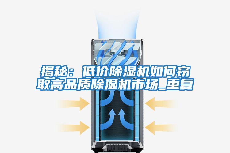 揭秘：低價除濕機(jī)如何竊取高品質(zhì)除濕機(jī)市場_重復(fù)